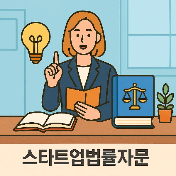 부천조세전문변호사와 함께하는 스타트업법률자문 전략